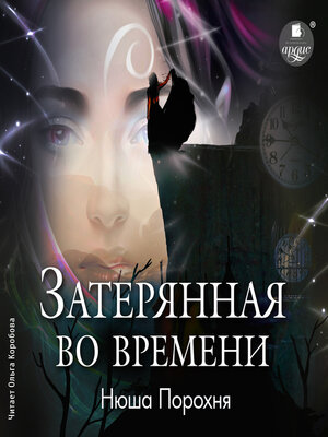 cover image of Затерянная во времени